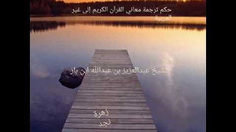 حكم ترجمة معاني القرآن الكريم إلى غير العربية عبدالعزيز ابن باز