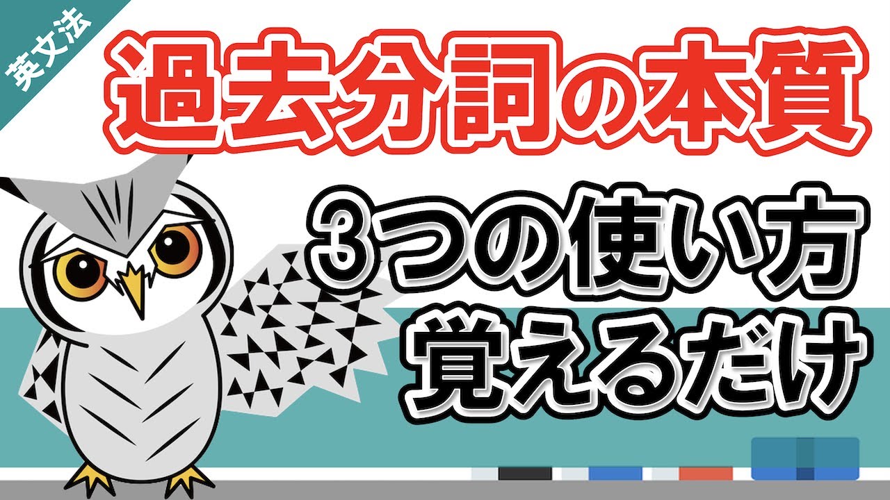 過去分詞とは一体何なのか？