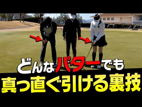 【神回】パターが自然に真っ直ぐ打てるようになる打ち方がありました。【岩本論】【岩本砂織】【かえで】【PuttOUT】【CROSSPUTT】