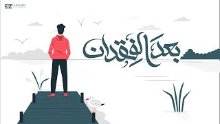 مسلم - قصة بعد الفقدان (حصرياً) | 2021 | Muslim – Mahragan Bad Elfokdan ( Video Lyrics )
