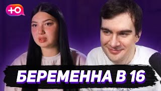 Братишкин Смотрит - Беременна В 16 (Новый Сезон)