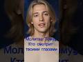 Молитва Тому, Кто Смотрит Твоими Глазами