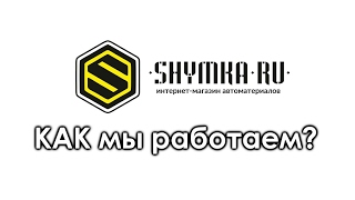 Как работает интернет-магазин SHYMKA.RU Как работает интернет-магазин SHYMKA.RU