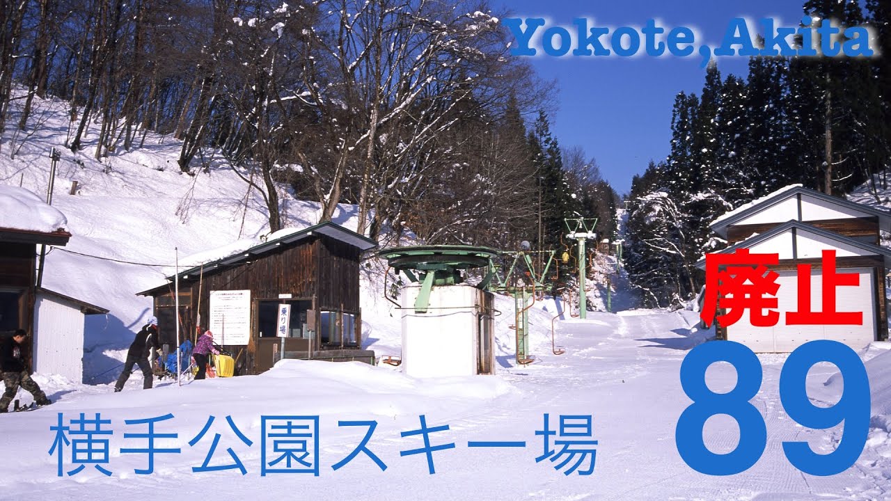 ゲレンデ 横手公園スキー場 秋田県横手市 Ski Slope Yokotekoen Skiing Ground Yokote City Akita Pref Youtube