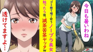 【漫画】なぜかノーブラの美女がゴミ捨て場に→触った結果www【ラブコメ】