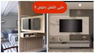 ديكورات حائط التلفاز بأقل تكلفة ببديل الخشب وبديل الرخام والجبس مع القياسات #meuble tv #design