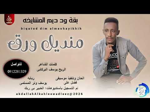 بقه ودديم المشايخه اغنية منديل ورق 2026
