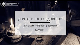 Ознакомительный фрагмент 14 урока "Деревенское колдовство" Ознакомительный фрагмент 14 урока "Деревенское колдовство"