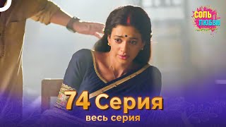 Соль любви Индийский сериал 74 Серия