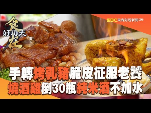 【2023最新】港職人「手轉烤乳豬」金黃脆皮征服老饕！燒酒雞倒「30瓶純米酒不加水」香氣鎖進腿肉【食在好功夫】