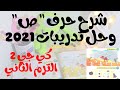 شرح حرف ص كي جي 2 الترم الثاني 2021 هتتعلم يعني هتتعلم