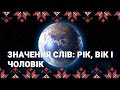 🔴 Енергія кола. Значення слів: рік, вік і чоловік