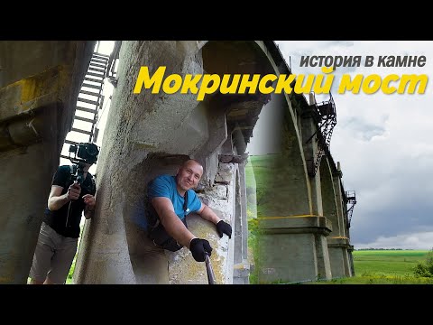 История в камне. Мокринский мост