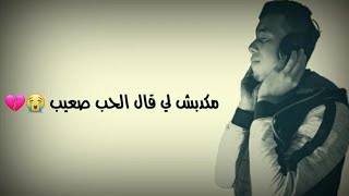 Anas Romanci -  مكدبش لي قال الحب صعيب