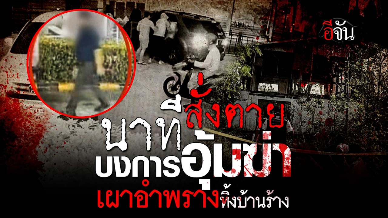 เปิดนาทีสั่งตาย บงการอุ้มฆ่า เผาอำพรางทิ้งบ้านร้าง | อีจัน EJAN