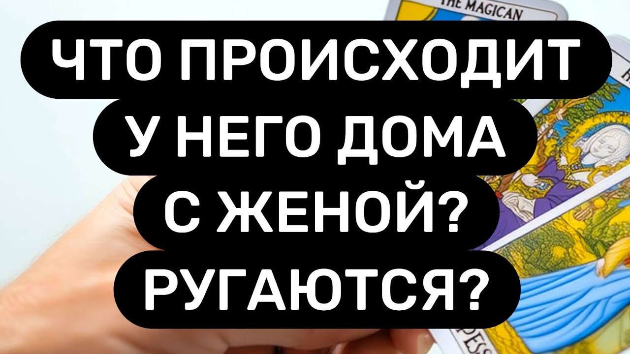 Вот, что на САМОМ ДЕЛЕ у НЕГО происходит дома с ЖЕНОЙ❗Думает ли он о вас?