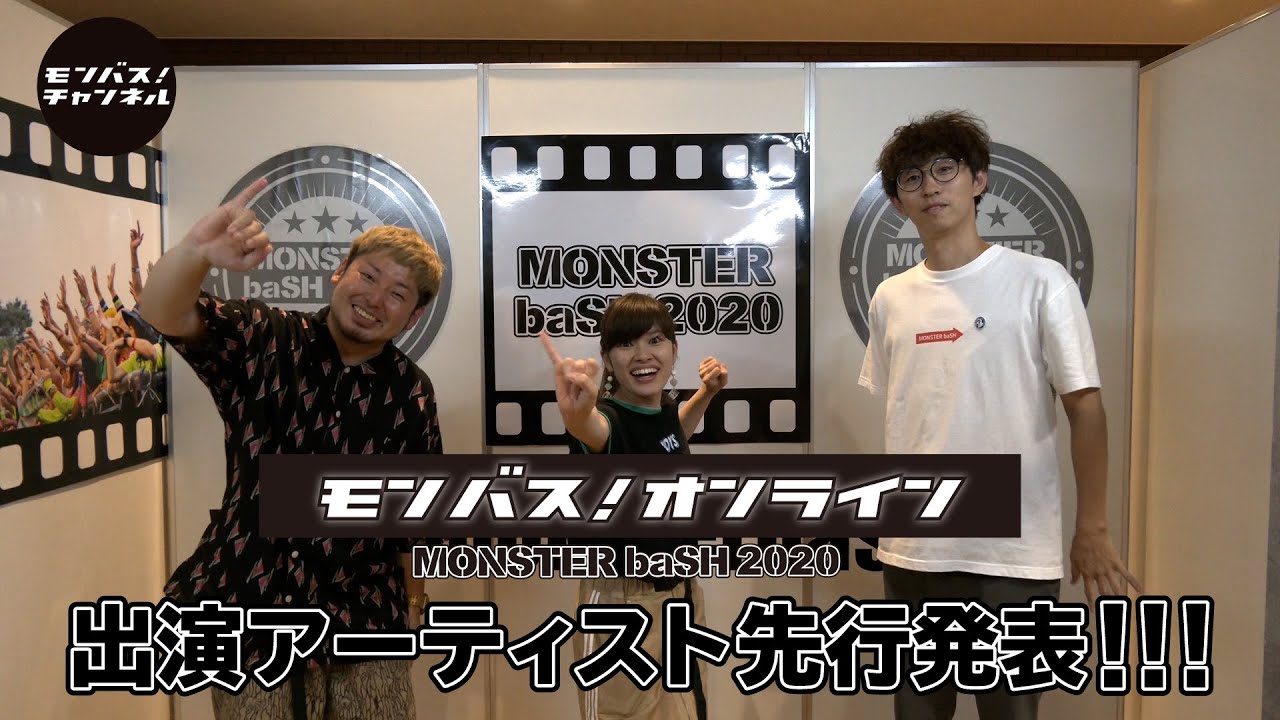 Monster Bash オンライン イベント モンバス オンライン 出演アーティスト決定 あいみょん ユニゾン スカパラ Bish 9mm She S 緑黄色社会 ドラマストアなど