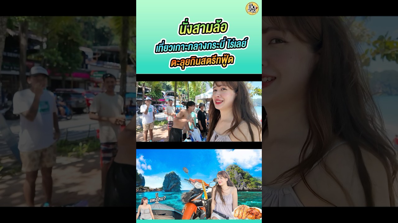 อยากย้ายมาอยู่กระบี่ #มิ้นท์ #มิ้นท์นวินดา #ยิ่งรู้จักยิ่งVlogเธอ #กระบี่ #ปักหมุดชาแนล
