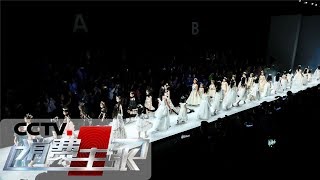 《消费主张》 探营中国国际时装周：让你更好看（上）20190401 | CCTV财经