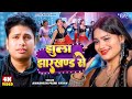 Video | झुला झारखण्ड से | #Awadhesh Premi Yadav | Jhula Jharkhand Se | New Bhojpuri Song | WaveMusic