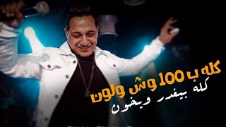 Reda El Bahrawy - 100 Wesh W Lon | Lyrics Video - 2020 | رضا البحراوي - 100 وش ولون
