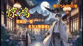第3754-3755章《惊鸿》名为《烟雨楼》，楼主李庆之，有着绝代天骄之称，黑夜之中执掌生死，然而，世人所不知的是，烟雨楼背后还有一人，方才是烟雨楼真正的创始人 #小说 #推文  #二次元 #玄幻