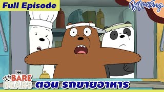 We Bare Bears | สามหมีจอมป่วน| ตอน รถขายอาหาร (พากย์ไทย) Full Episode| Boomerang CN Thailand
