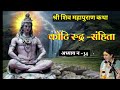 #shrishivpuran ||Koti rudra–sahinta Adhyaye No-34||@jyotikathasagar #jyotishokeen