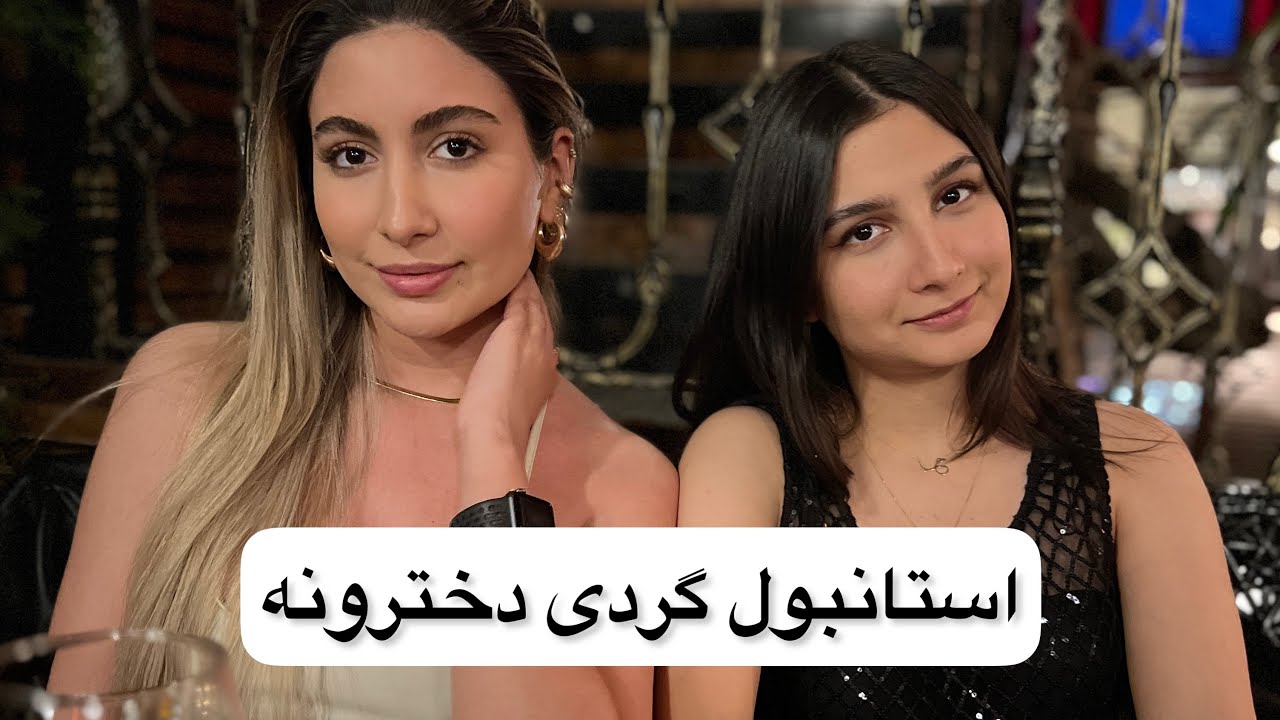 استانبول گردی دخترونه