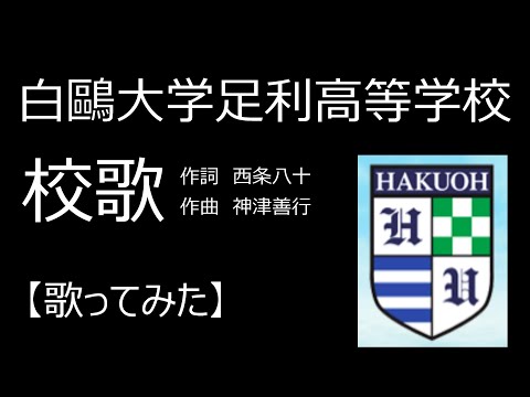 白鷗大学足利高等学校　校歌【歌ってみた】作詞　西条八十／作曲　神津善行