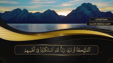 025 سورة الفرقان