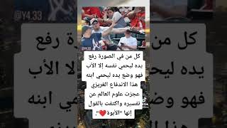 الاب وما ادراك ما الأب ياسادة ❤️