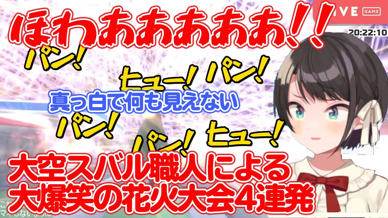 大空スバル職人による、大爆笑の地獄花火大会4連発まとめ (Youtube字幕あり) 【ホロライブ切り抜き】