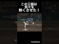 この三振は我々を熱くさせた!#shorts #阪神タイガース #横浜denaベイスターズ #プロ野球