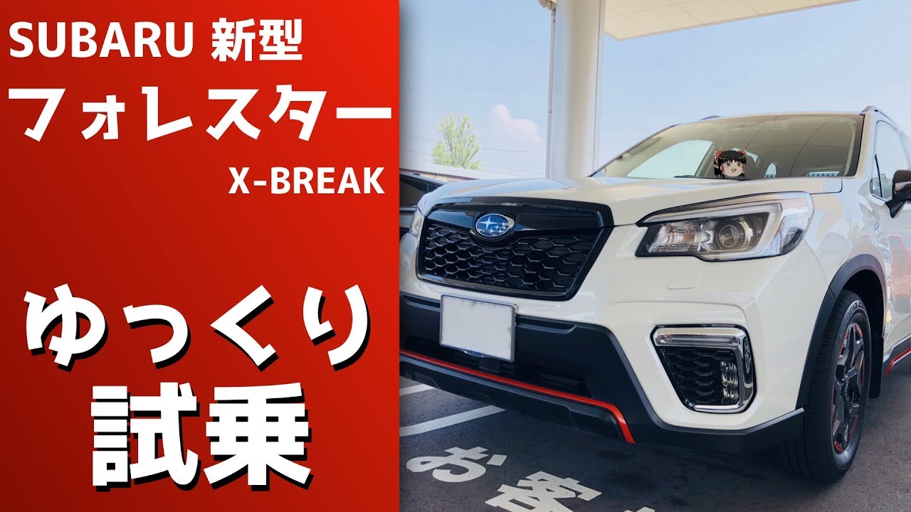 【ゆっくり試乗】スバル 新型フォレスターX-BREAKを6つのポイントで試乗評価