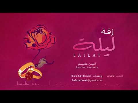 زفة ليلة حصرياً للفنان/امين حاميم