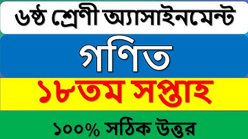 Class 6 Math assignment answer 18th week || ৬ষ্ঠ শ্রেণী গণিত ১৮তম সপ্তাহ