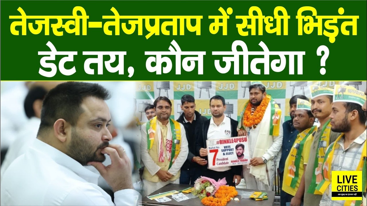 PUSU ELECTION 2026 : Tejashwi के Candidate से भिड़ेंगे Tej Pratap Yadav के Candidate, होगा मुकाबला
