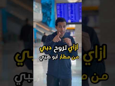 ازاي تروح دبي من مطار ابو ظبي