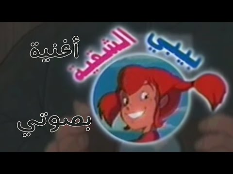 شارة البداية بيبي الشقية من سبيستون بصوتي