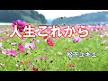 人生これから 松下ユキエ 歌入り