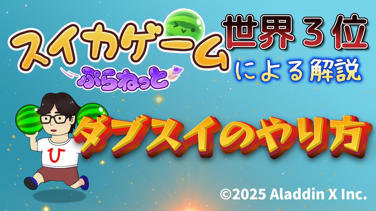 うぉーためろん Suika game planet]how to make double watermelon - YouTube