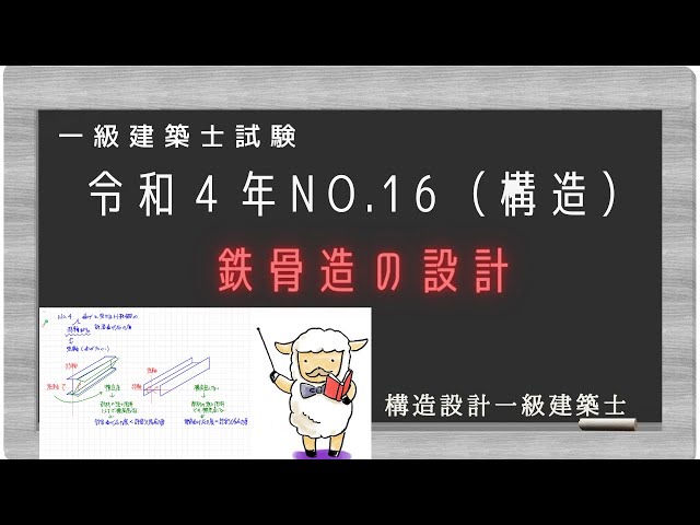 一級建築士過去問 令和4年No16 鉄骨構造の設計を解説 （構造設計一級