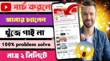 ইউটিউব চ্যানেল সার্চ করলে আসে না কেন😢 কিভাবে আনবো? Channel Not Showing On Youtube Search