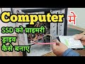 SSD Ko Primary drive kaise banaye Computer me || @JogendraGyan #computer #computertechnic