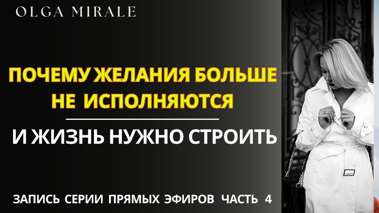 Почему желания больше не исполняются, и жизнь нужно строить   | 2 часть