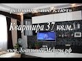 Ремонт квартиры 37 кв.м. в Подмосковье. 3,5 года после ремонта