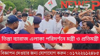 তিস্তা ব্যারাজ এলাকা পরিদর্শনে মন্ত্রী ও প্রতিমন্ত্রী | Teesta | NEWSP