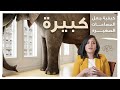 كيف تجعل مساحتك الصغيرة كبيرة؟ - How to make your small space looks big?