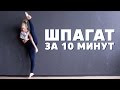 Как сесть на поперечный шпагат за 10 минут в день [Workout | Будь в форме]